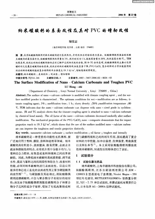 纳米碳酸钙的表面改性及其对PVC的增韧改性