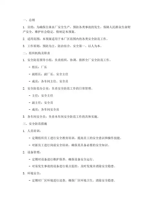 自来水厂安全防范应急预案
