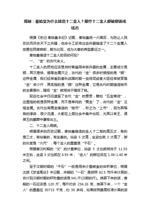 揭秘：秦始皇为什么铸造十二金人？最终十二金人都被熔铸成钱币