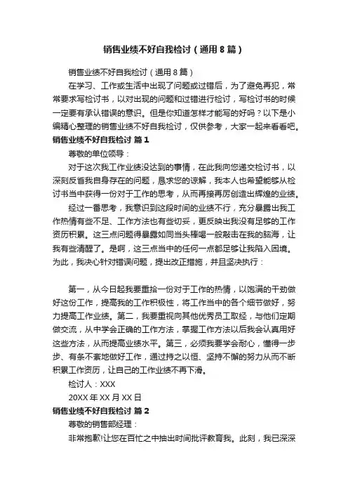 销售业绩不好自我检讨（通用8篇）