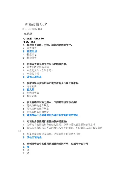 新版2020年GCP考试题库