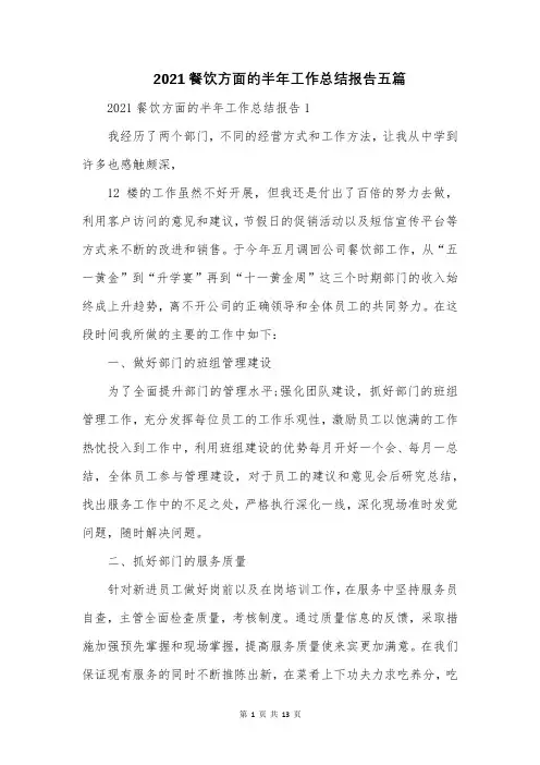 2021餐饮方面的半年工作总结报告五篇