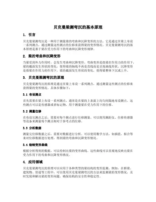 贝克曼梁测弯沉的原理