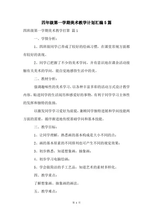 四年级第一学期美术教学计划汇编5篇