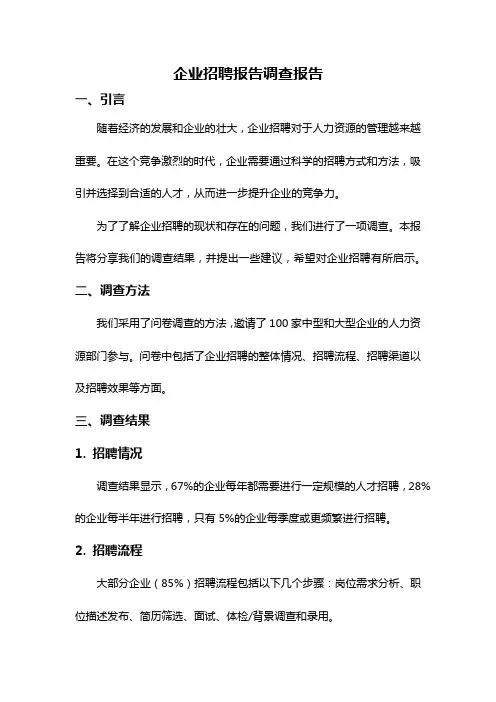企业招聘报告调查报告
