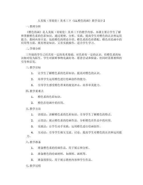 人美版(常锐伦)美术三下《11.橙色的画》教学设计2