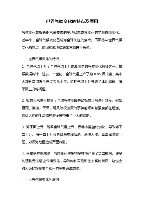 世界气候变化的特点及原因