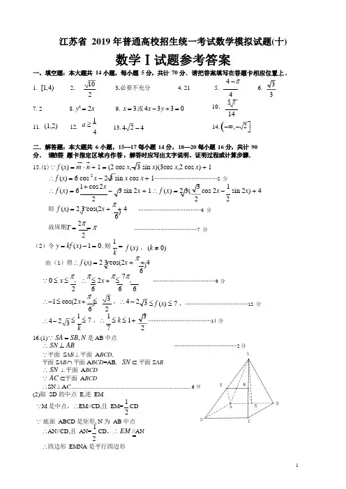 江苏省2019年普通高校招生统一考试数学模拟试题(十)答案