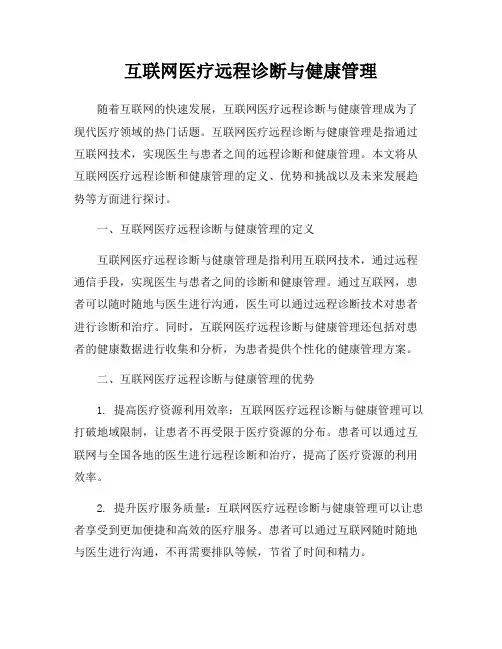 互联网医疗远程诊断与健康管理