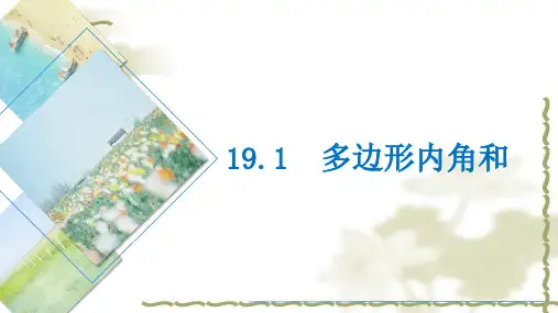 多边形内角和(公开课)