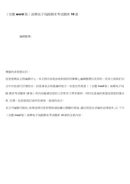 (精校版)高频电子线路期末考试题库10套