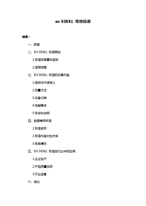en 50581 等效标准