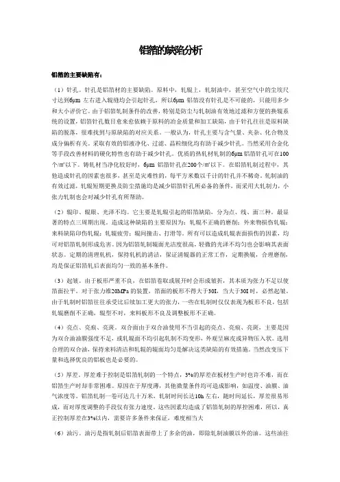 铝箔的缺陷分析