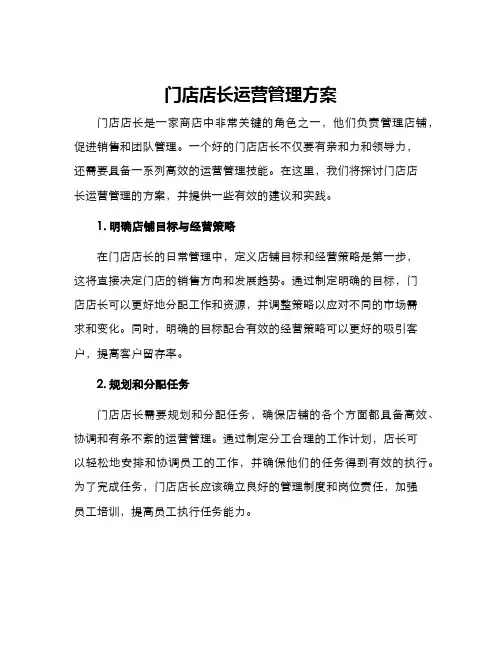 门店店长运营管理方案