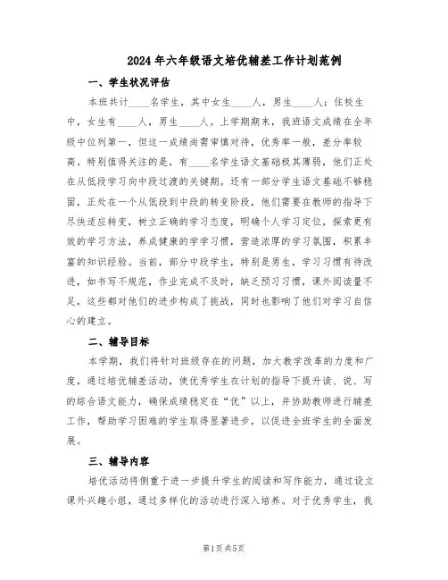 2024年六年级语文培优辅差工作计划范例(二篇)