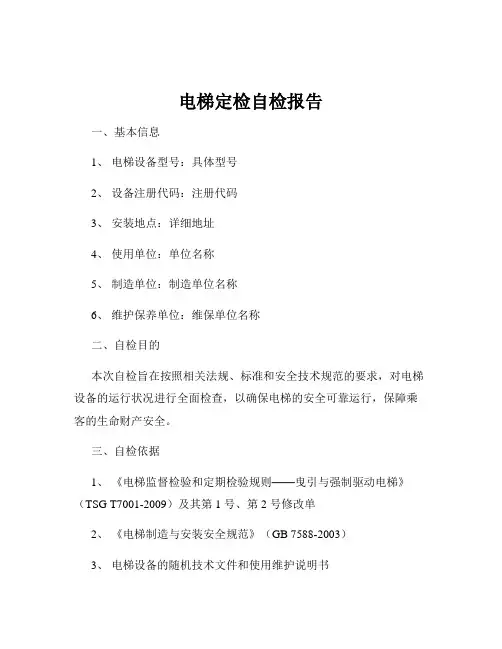 电梯定检自检报告