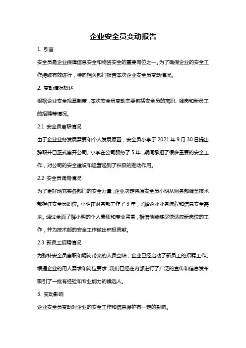 企业安全员变动报告