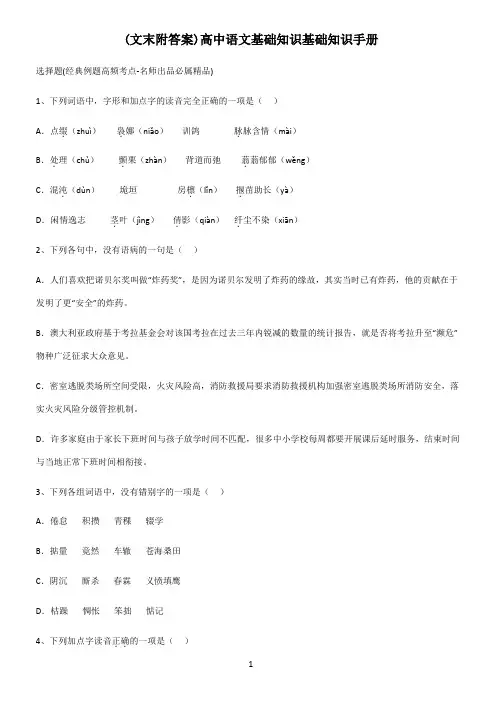 (文末附答案)高中语文基础知识基础知识手册