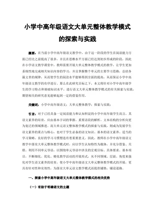 小学中高年级语文大单元整体教学模式的探索与实践