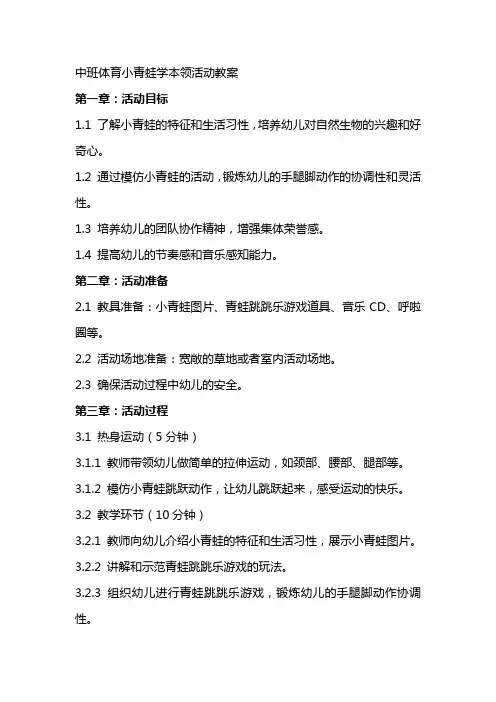 中班体育小青蛙学本领活动教案