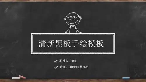 清新黑板手绘PPT模板