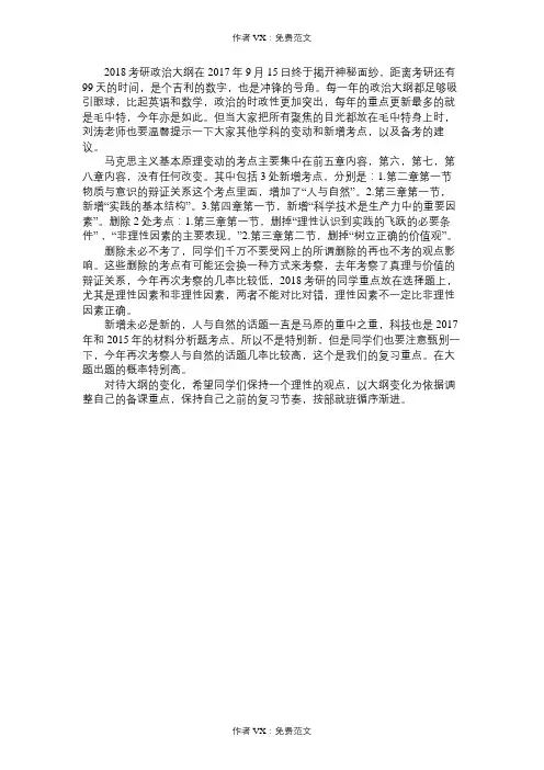刘涛老师关于2018考研政治大纲解析考点预测