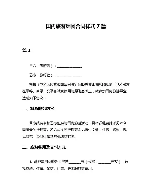 国内旅游组团合同样式7篇