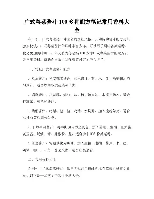 广式粤菜酱汁100多种配方笔记常用香料大全