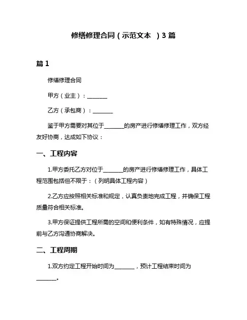 修缮修理合同(示范文本 )3篇