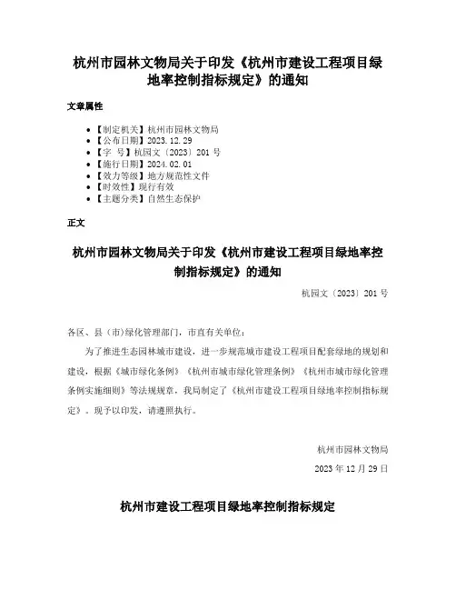 杭州市园林文物局关于印发《杭州市建设工程项目绿地率控制指标规定》的通知
