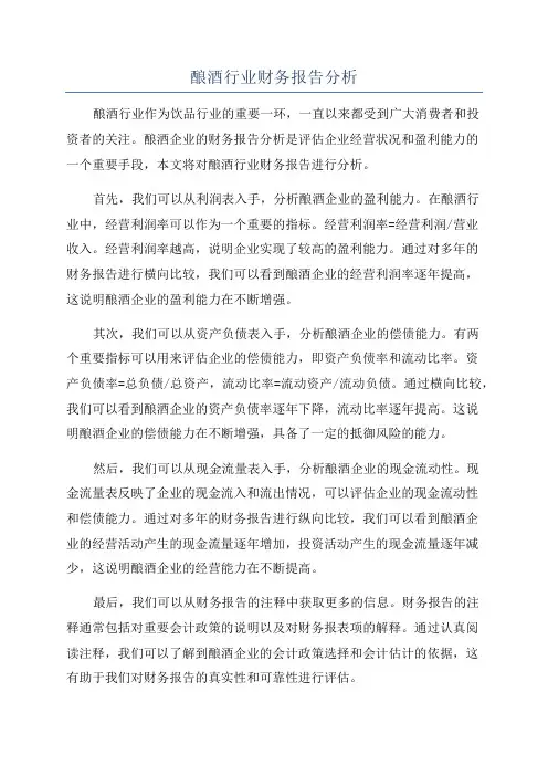 酿酒行业财务报告分析