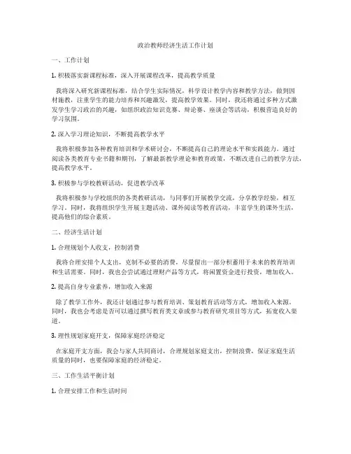 政治教师经济生活工作计划