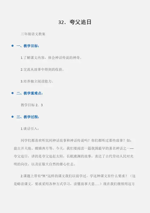 (三年级语文教案)32.夸父追日