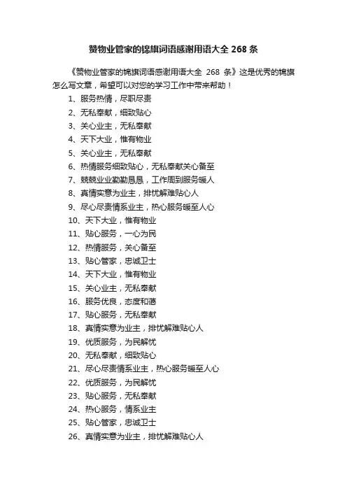 赞物业管家的锦旗词语感谢用语大全268条
