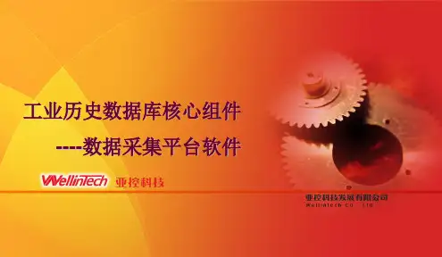数据采集平台软件介绍-20100621