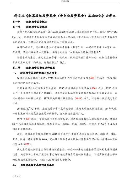 科目三《私募股权投资基金(含创业投资基金)基础知识》必考点