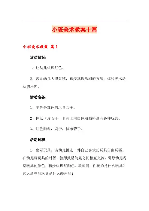 小班美术教案十篇