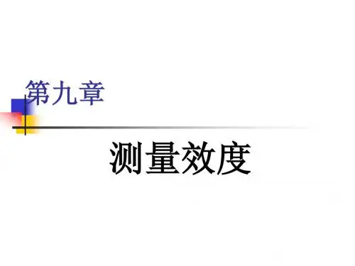 第九章 效度