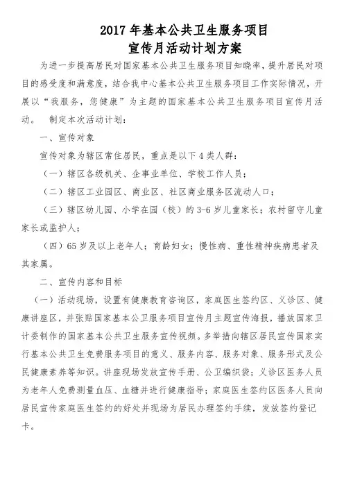 基本公共卫生服务项目宣传月活动计划.doc