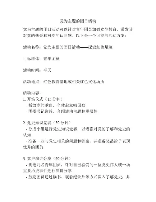 党为主题的团日活动