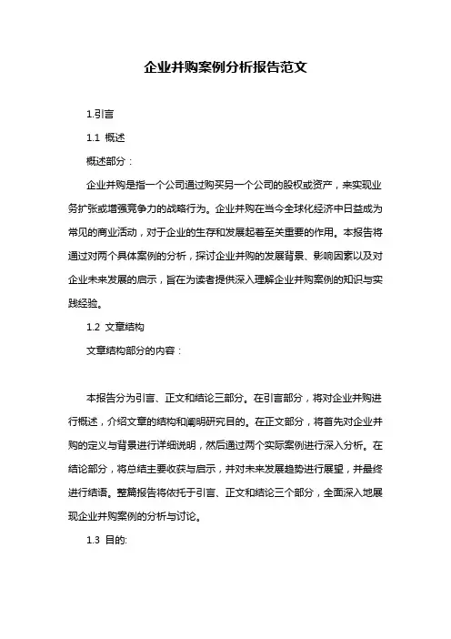 企业并购案例分析报告范文