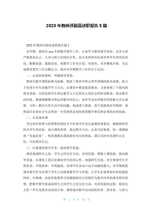 2023年教师评副高述职报告5篇