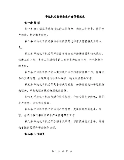 平地机司机安全生产责任制范本
