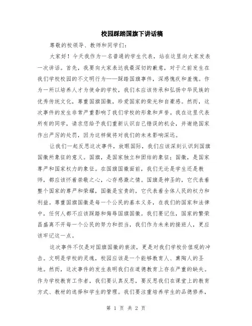校园踩踏国旗下讲话稿