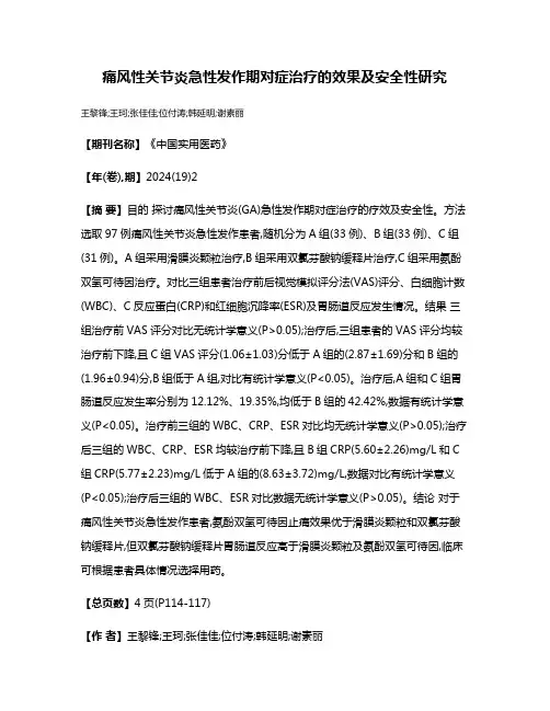痛风性关节炎急性发作期对症治疗的效果及安全性研究