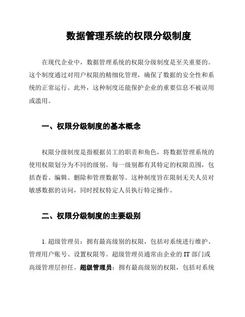 数据管理系统的权限分级制度