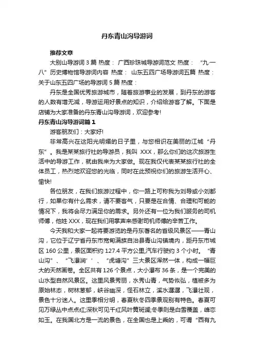 丹东青山沟导游词
