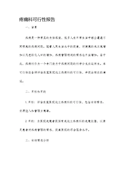 疼痛科可行性报告