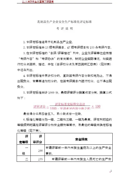 11.乳制品生产企业安全生产标准化评定标准