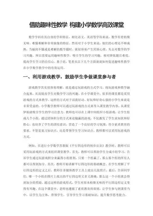 借助趣味性教学 构建小学数学高效课堂